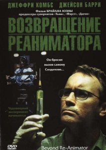 Возвращение реаниматора - фильмы про зомби онлайн на Zombiefan.ru