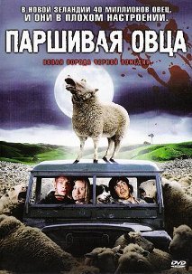 Паршивая овца - постер к фильму про зомби на Zombiefan.ru