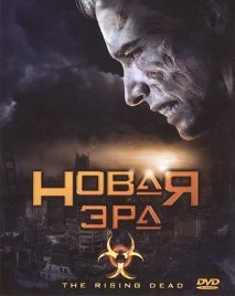 Новая эра - фильмы про зомби онлайн на Zombiefan.ru
