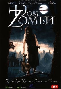 Дом зомби - Zombiefan.ru - Фильмы про зомби