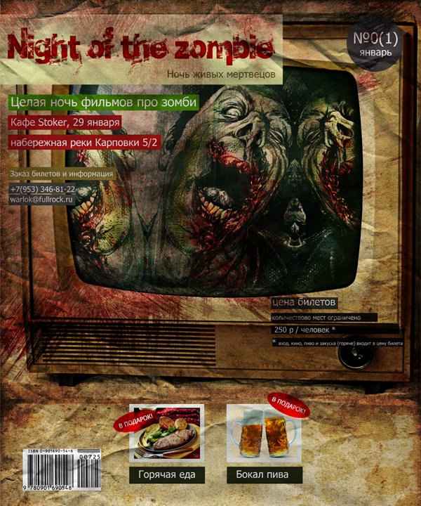Ночь фильмов про зомби - рекламный постер